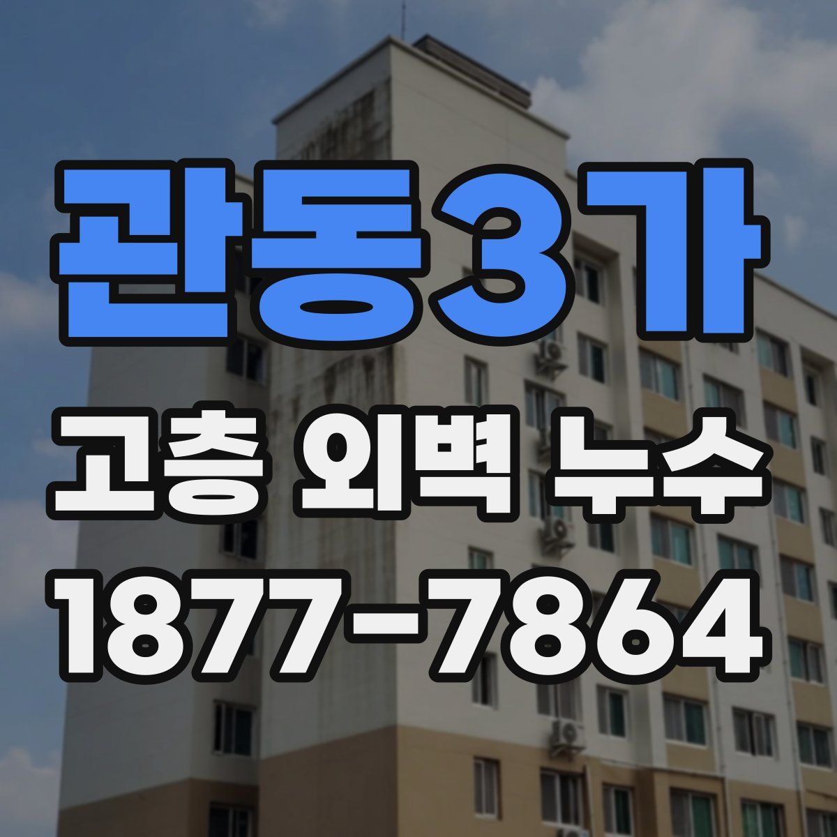 관동3가 고층 외벽 누수