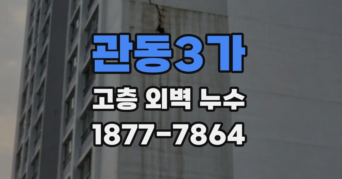 관동3가 고층 외벽 누수