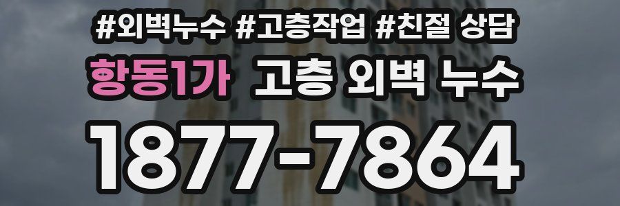 항동1가 고층 외벽 누수