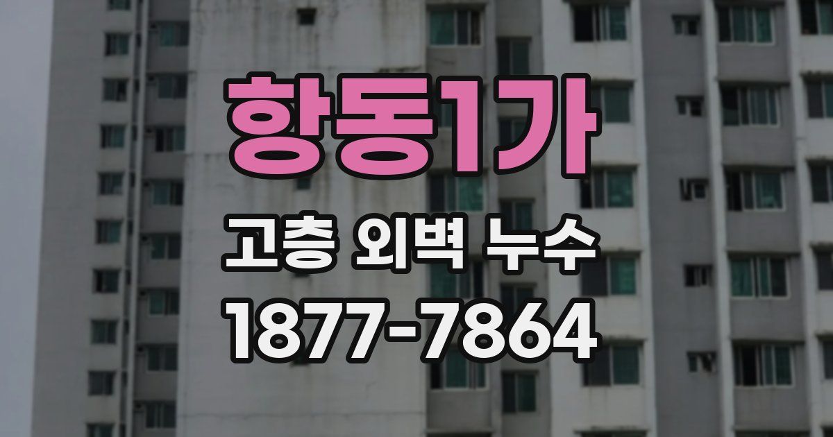 항동1가 고층 외벽 누수
