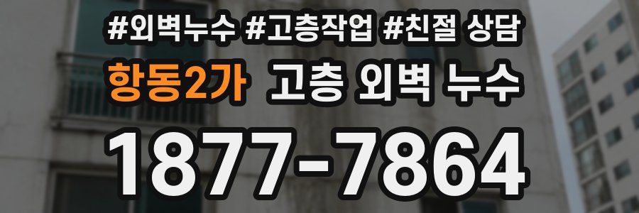 항동2가 고층 외벽 누수