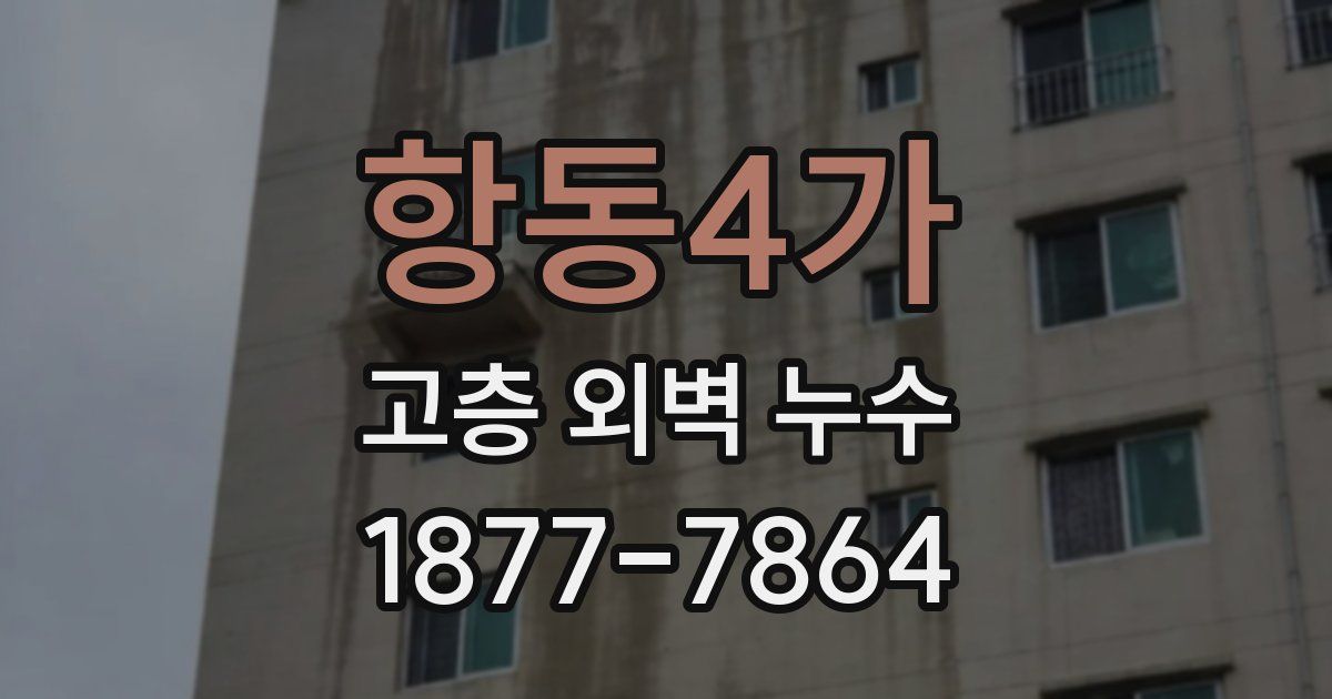 항동4가 고층 외벽 누수