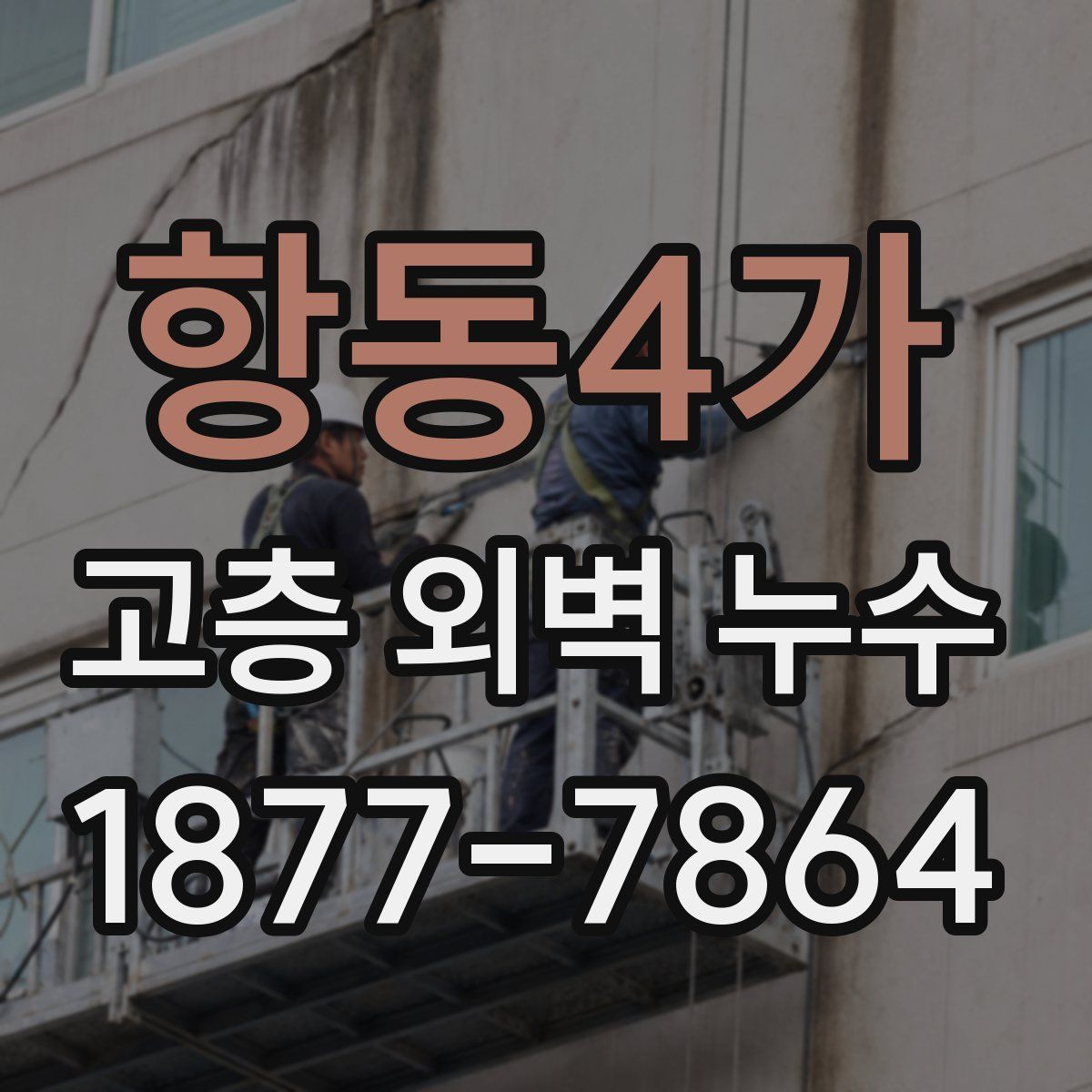 항동4가 고층 외벽 누수