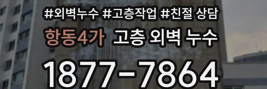 항동4가 고층 외벽 누수