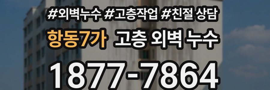 항동7가 고층 외벽 누수