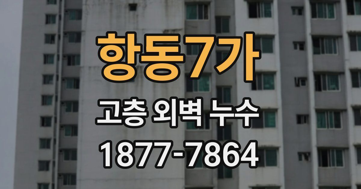 항동7가 고층 외벽 누수
