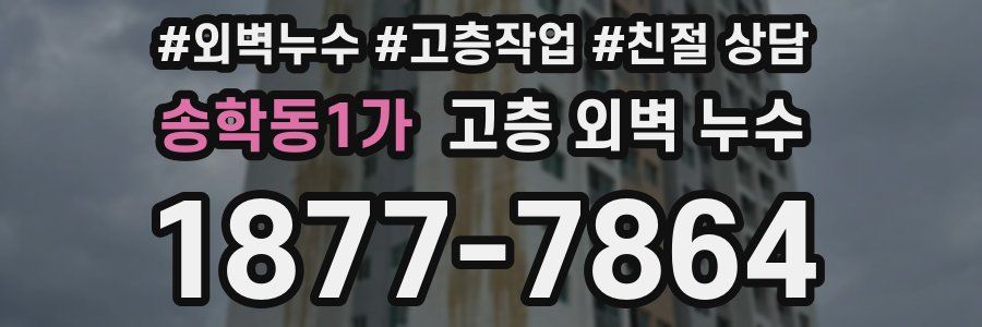 송학동1가 고층 외벽 누수