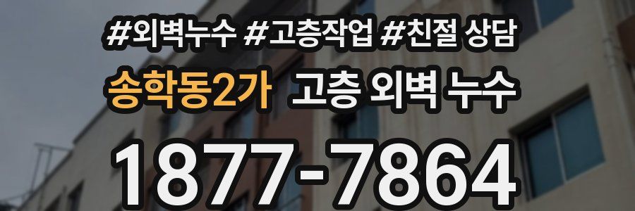 송학동2가 고층 외벽 누수