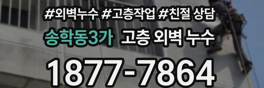 송학동3가 고층 외벽 누수