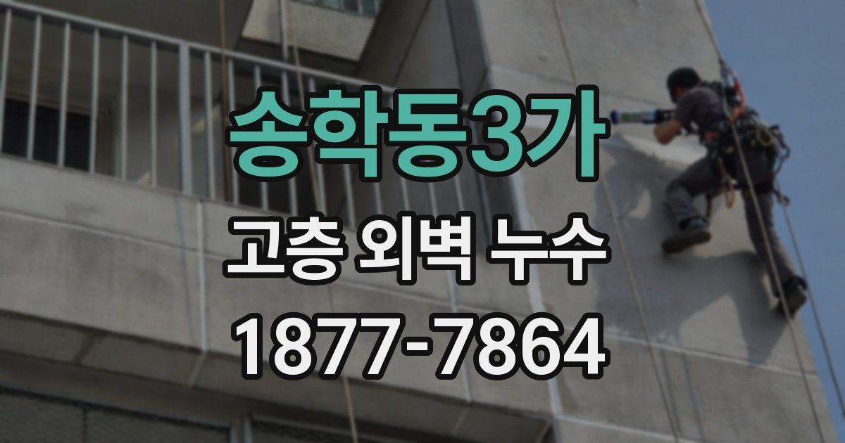 송학동3가 고층 외벽 누수