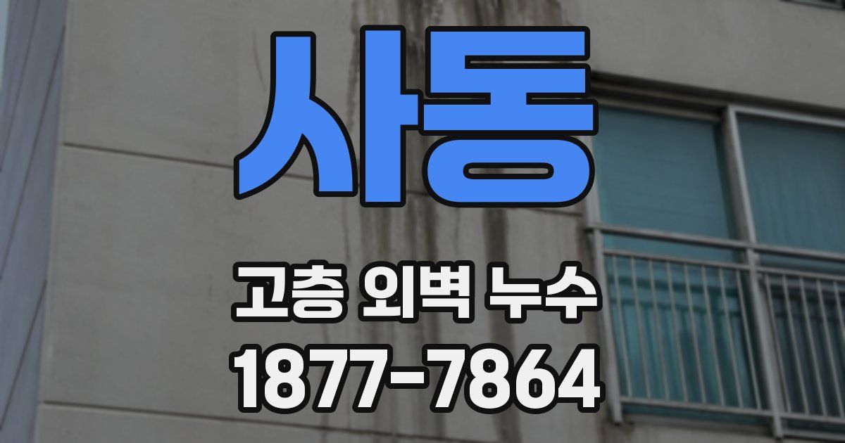 사동 고층 외벽 누수