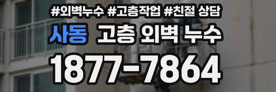 사동 고층 외벽 누수