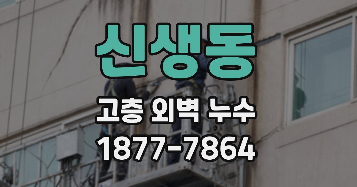 신생동 고층 외벽 누수