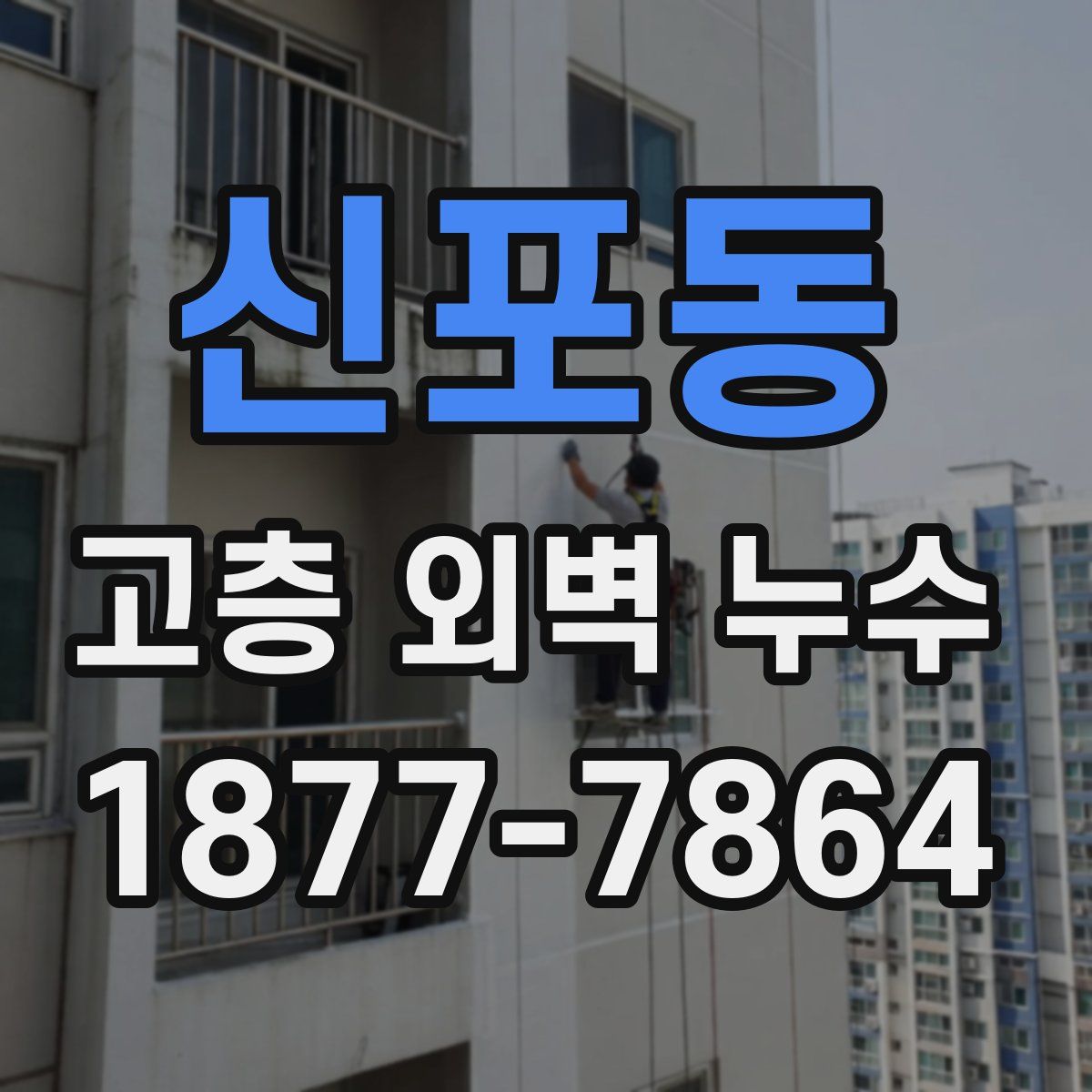 신포동 고층 외벽 누수