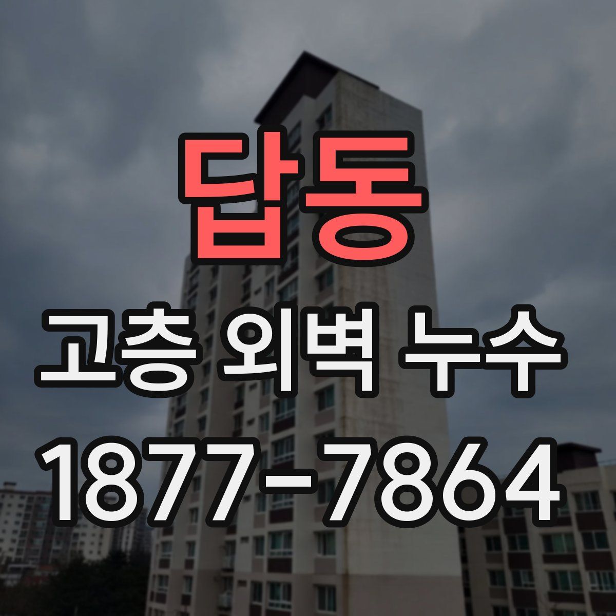 답동 고층 외벽 누수