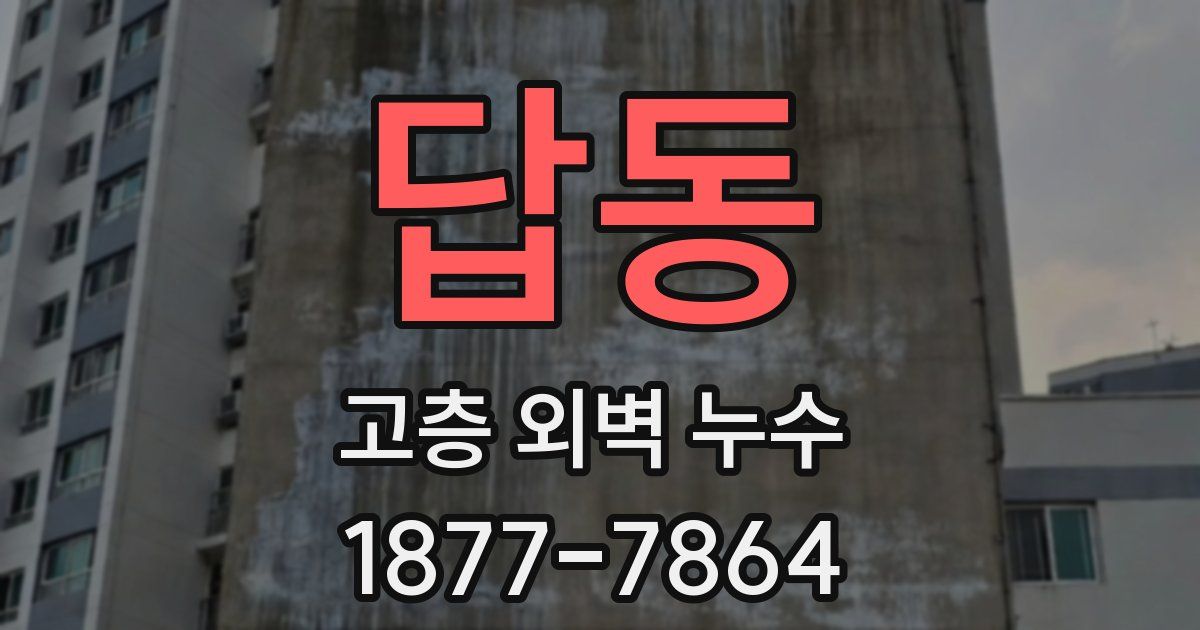 답동 고층 외벽 누수