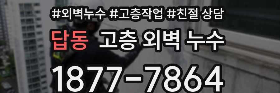 답동 고층 외벽 누수
