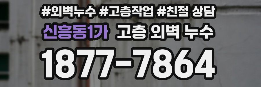 신흥동1가 고층 외벽 누수