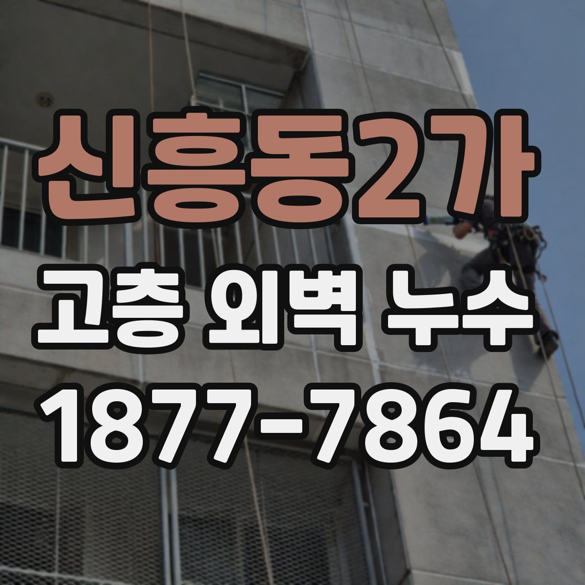 신흥동2가 고층 외벽 누수