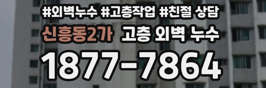 신흥동2가 고층 외벽 누수