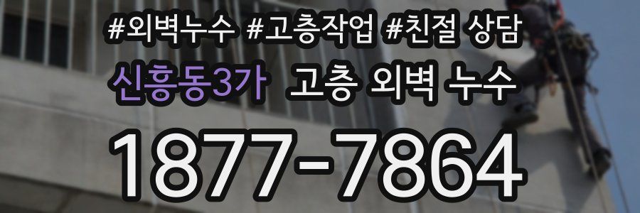 신흥동3가 고층 외벽 누수