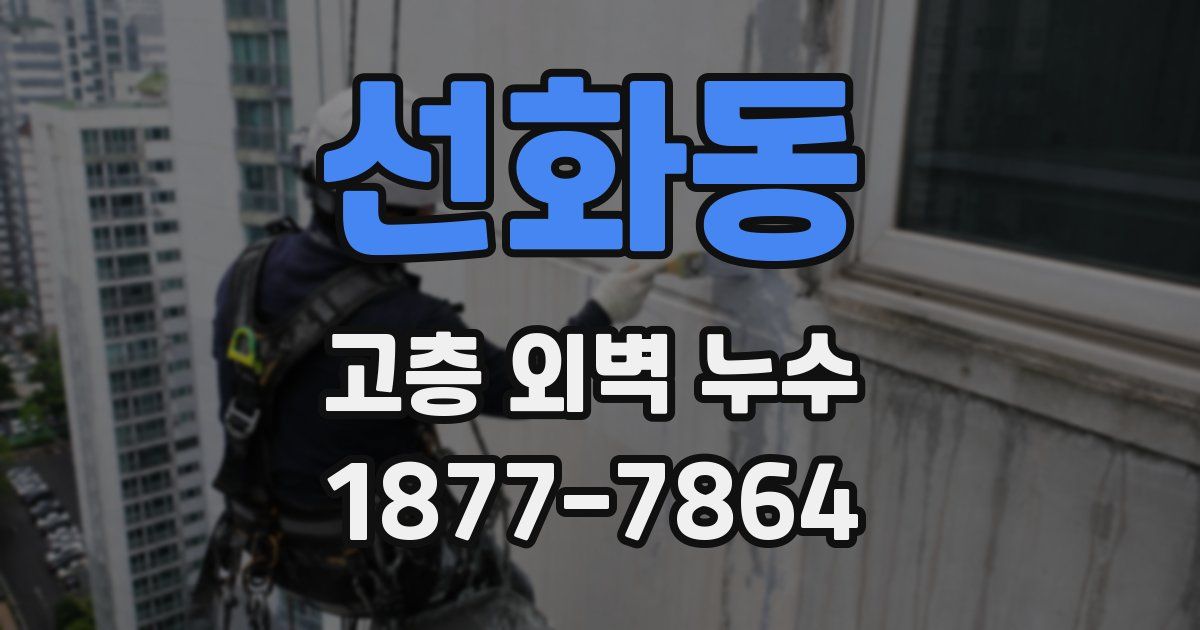 선화동 고층 외벽 누수