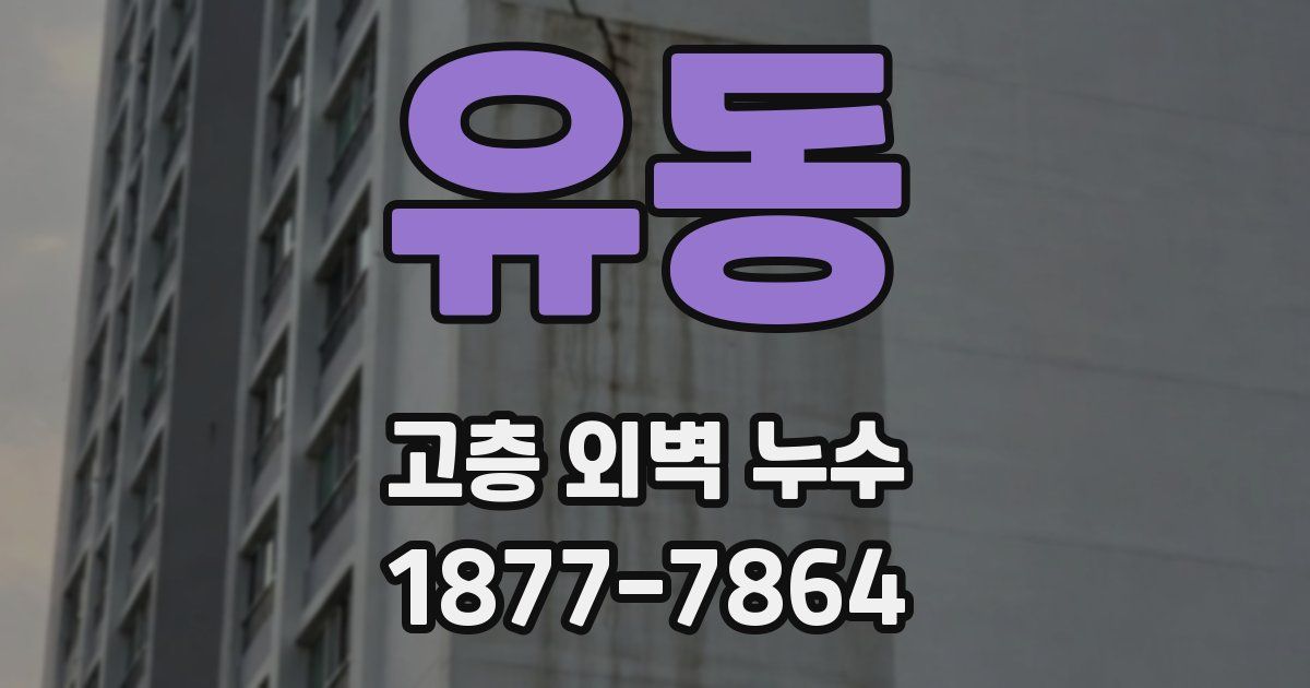 유동 고층 외벽 누수