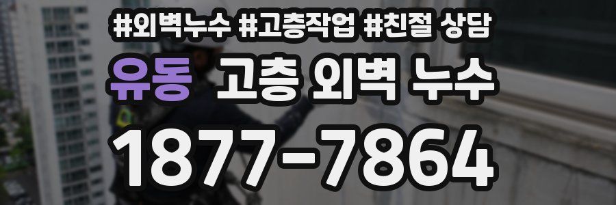 유동 고층 외벽 누수