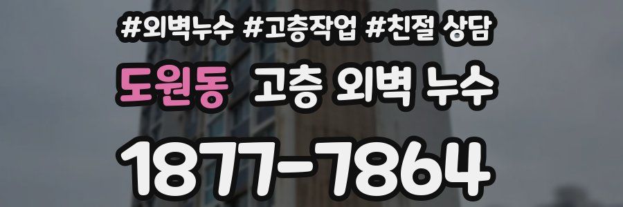 도원동 고층 외벽 누수