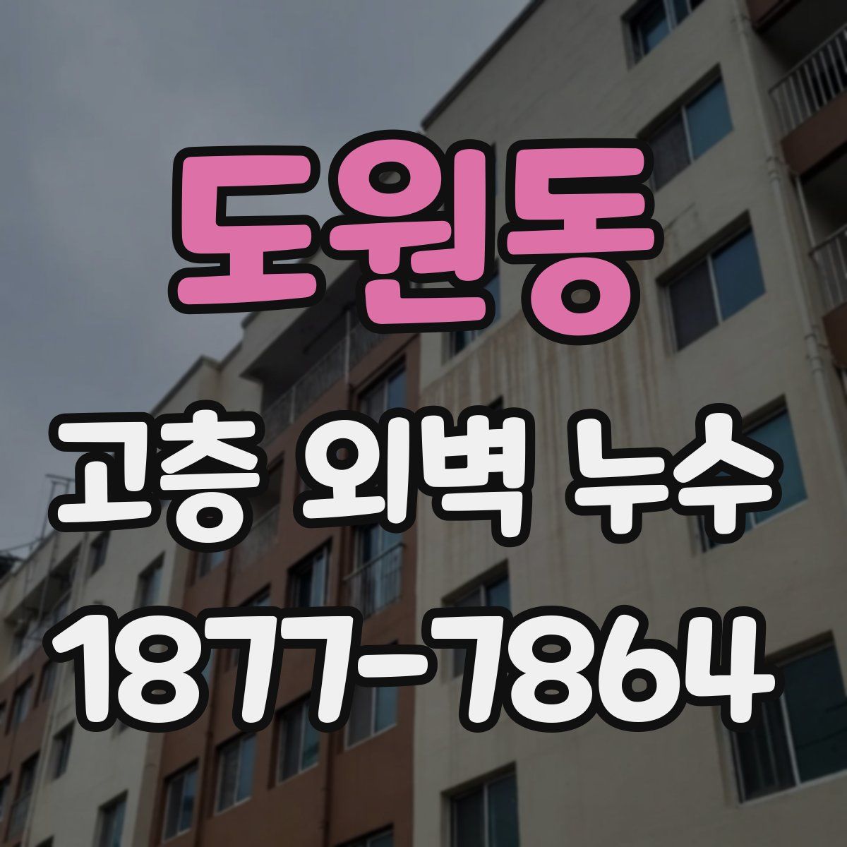 도원동 고층 외벽 누수