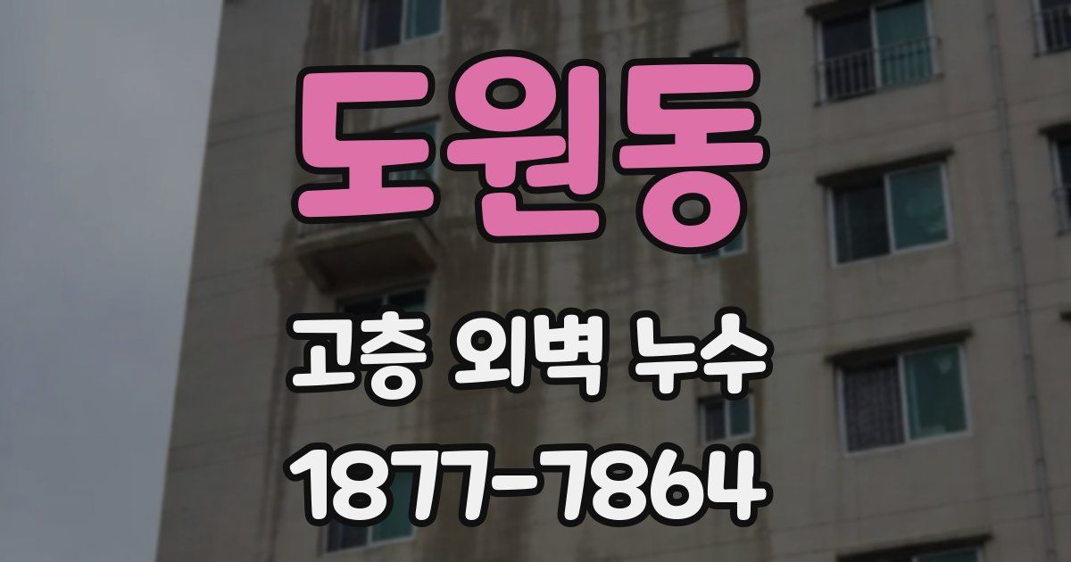 도원동 고층 외벽 누수
