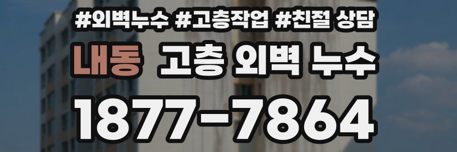 내동 고층 외벽 누수
