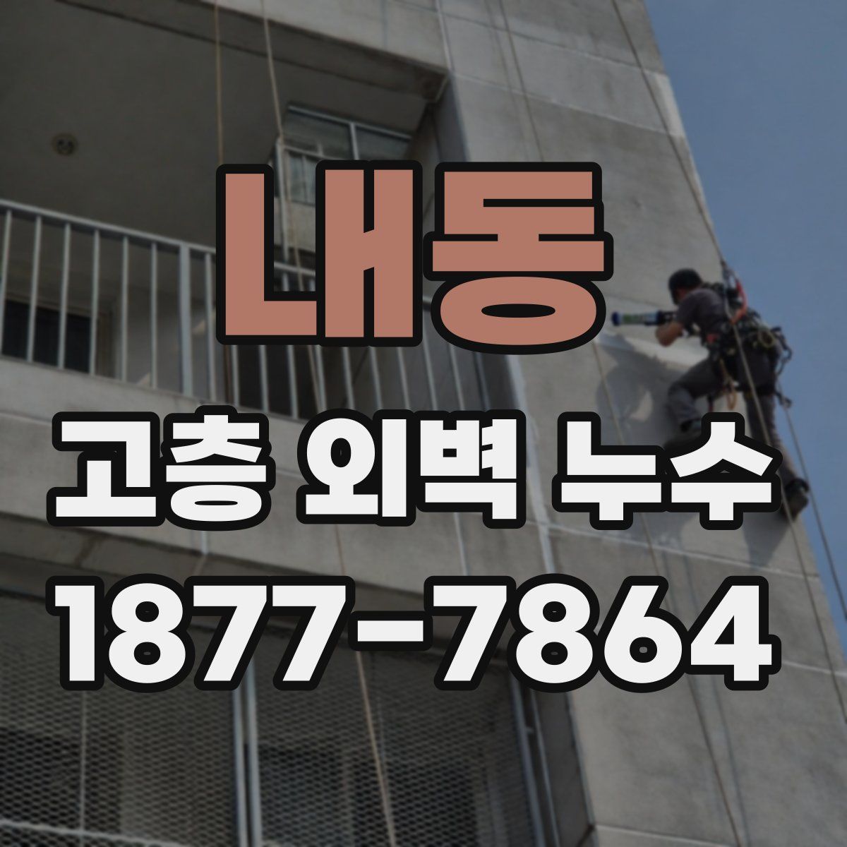 내동 고층 외벽 누수