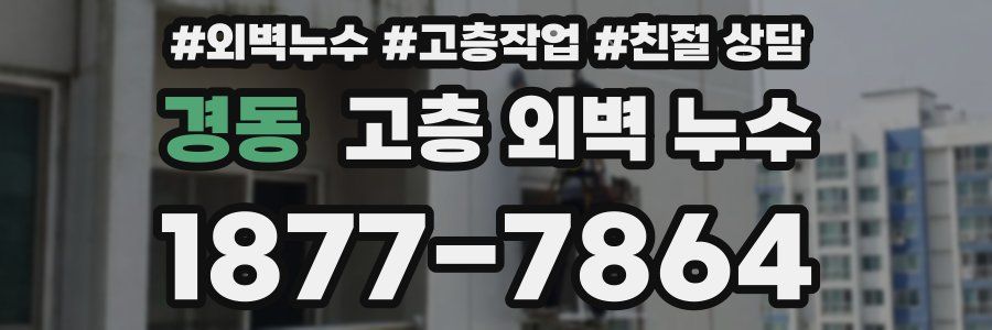 경동 고층 외벽 누수