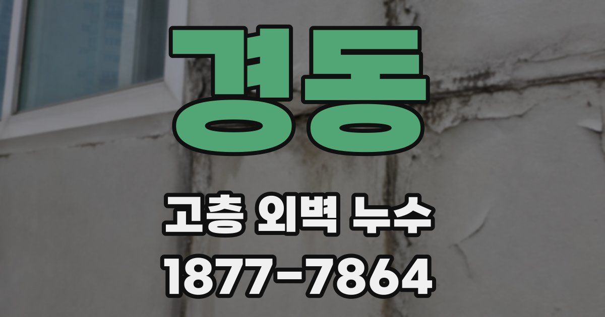 경동 고층 외벽 누수