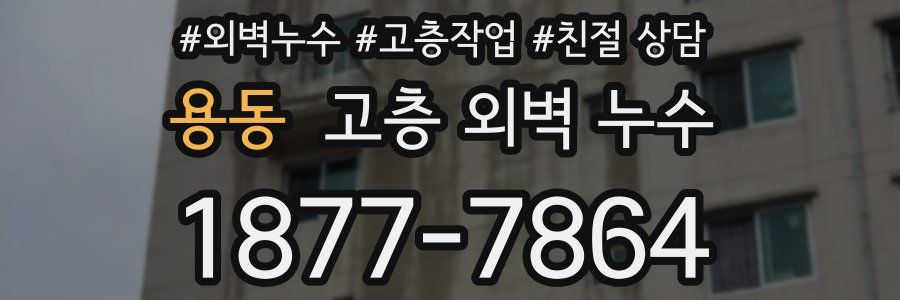 용동 고층 외벽 누수