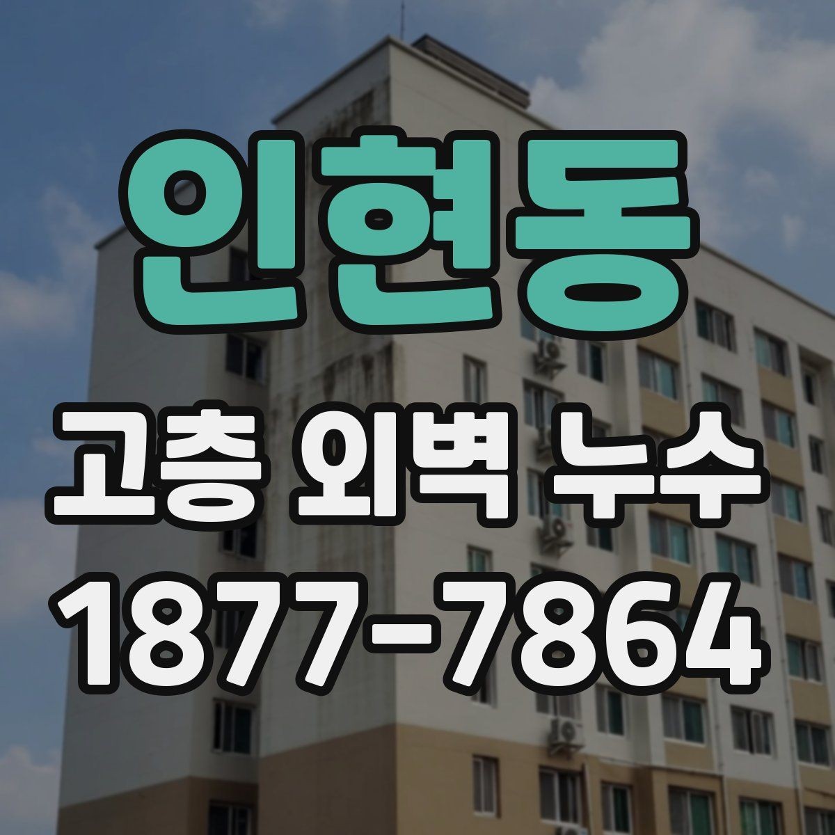 인현동 고층 외벽 누수 점검부터 시공까지 알아야 할 흐름