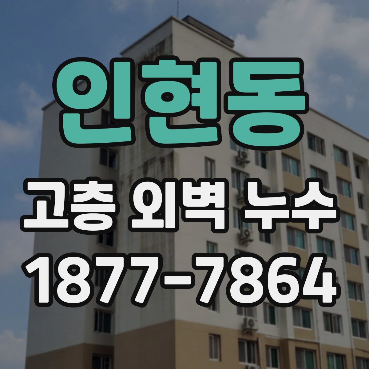 인현동 고층 외벽 누수