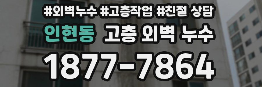 인현동 고층 외벽 누수