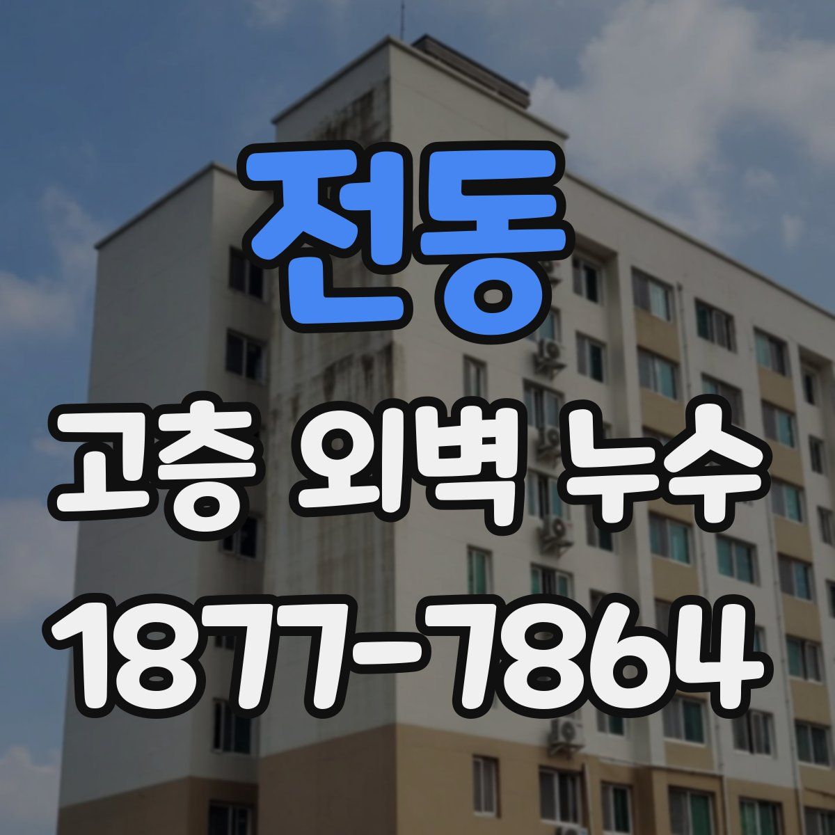 전동 고층 외벽 누수