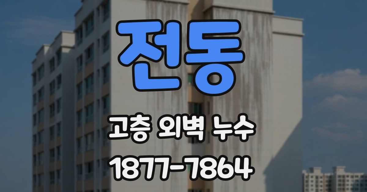 전동 고층 외벽 누수