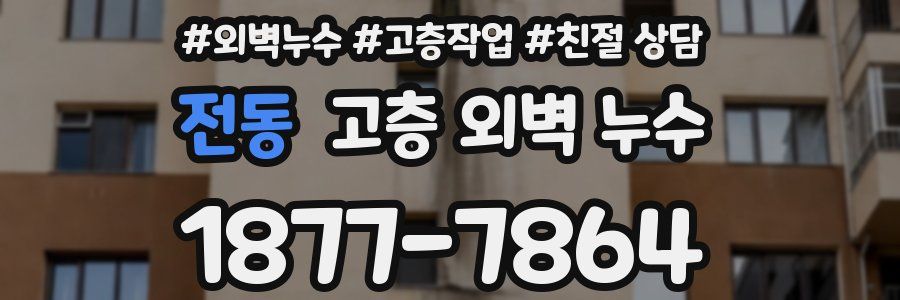 전동 고층 외벽 누수
