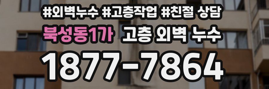 북성동1가 고층 외벽 누수