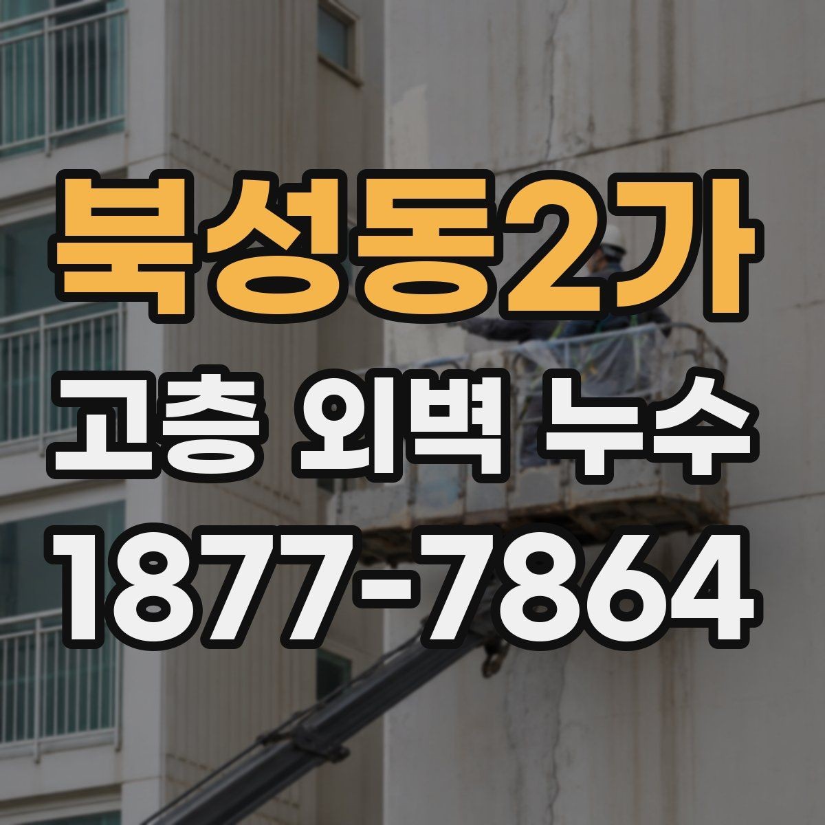 북성동2가 고층 외벽 누수 예방을 위한 정기 점검 항목