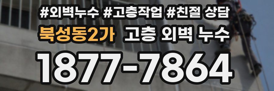 북성동2가 고층 외벽 누수