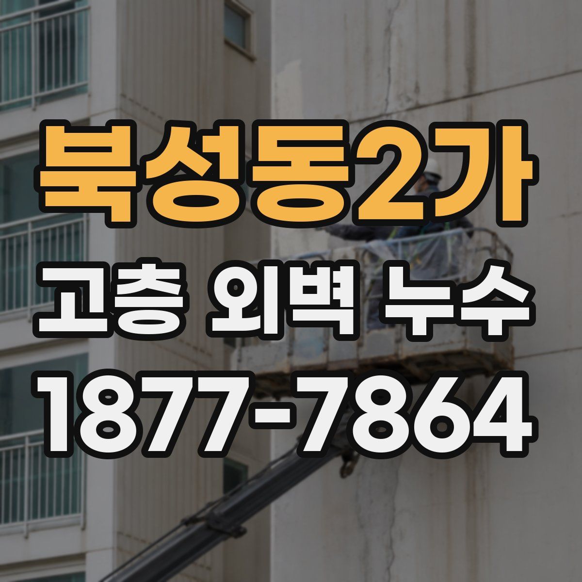 북성동2가 고층 외벽 누수