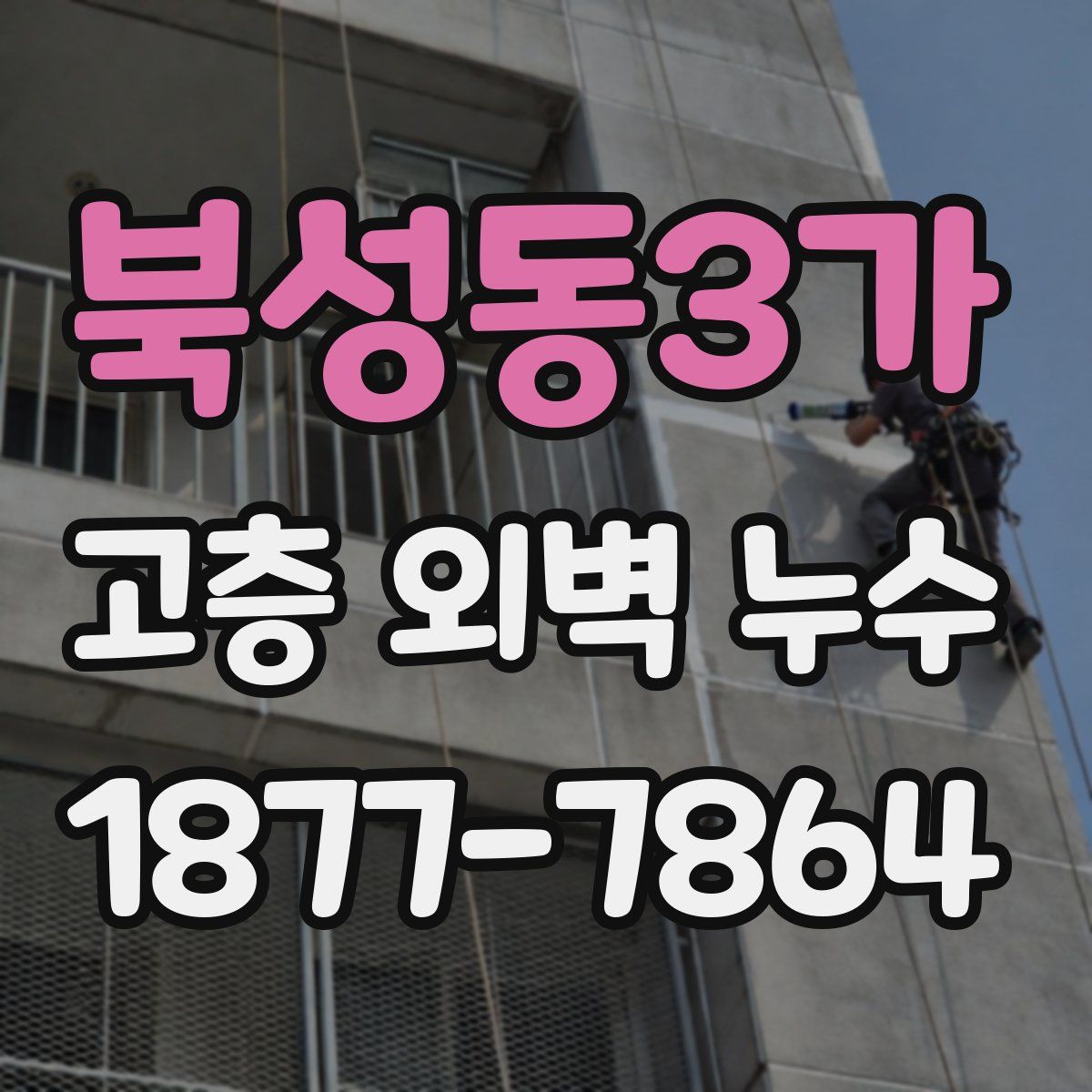 북성동3가 고층 외벽 누수