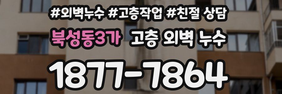 북성동3가 고층 외벽 누수