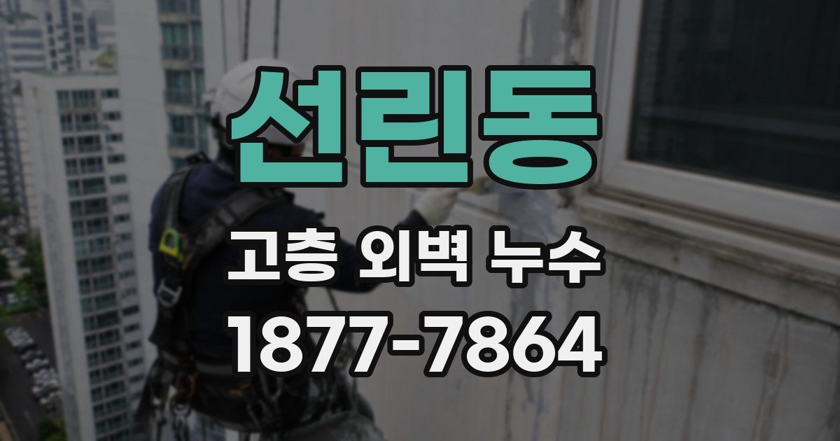 선린동 고층 외벽 누수