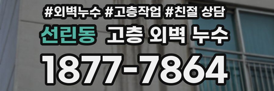 선린동 고층 외벽 누수